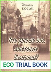 Что мне до вас, мостовые Белграда?