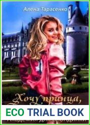 Хочу принца, или Академия для блондинки