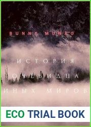 История очевидца иных миров
