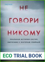 Не говори никому реальная история сестер, выросших с матерью-убийцей