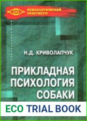 Прикладная психология собаки
