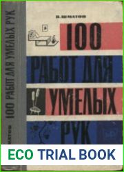 100 работ для умелых рук