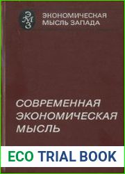 Современная экономическая мысль