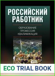 Российский работник образование, профессия, квалификация