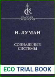 Социальные системы. Очерк общей теории