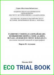 Развитие суфизма в Азербайджане возвышение шейха Сефи ад-дина Исхака Ардебили в эпоху ильханата (на основе сведений западной историографии)
