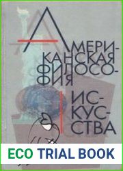 Американская философия искусства