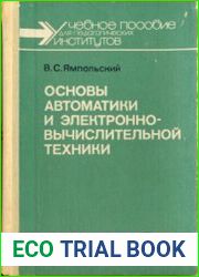 Основы автоматики и электронно-вычислительной техники