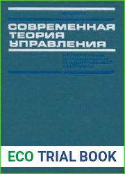 Современная теория управления. Нелинейные, оптимальные и адаптивные системы