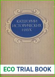Категории исторических наук