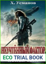 Неучтённый фактор. Поиск себя