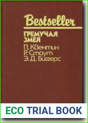 Гремучая змея
