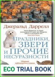 Праздники, звери и прочие несуразности