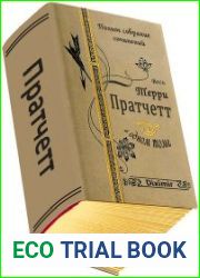 Весь Терри Пратчетт в одном томе