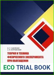 Теория и техника физического эксперимента при обогащении полезных ископаемых