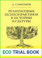 Религиозные психопрактики в истории культуры