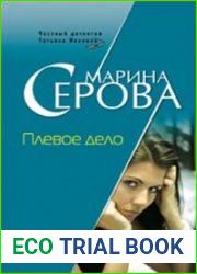 аудиокниги Плевое дело