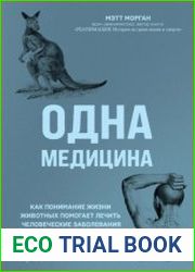 Одна медицина. Как понимание жизни животных помогает лечить человеческие заболевания