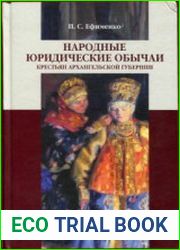 Народные юридические обычаи крестьян Архангельской губернии