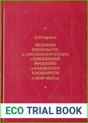 История посольств и дипломатических отношений русского и иранского государств 1613-1621 годов