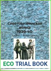 Советско-финская война 1939-1940. Взгляд с той стороны