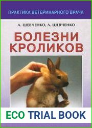 Болезни кроликов