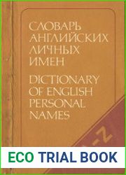 Словарь английских личных имен. 2-е издание