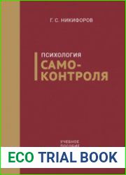 Психология самоконтроля