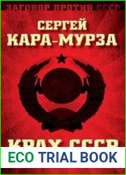 Крах СССР. Кто виноват