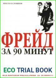 Фрейд за 90 минут