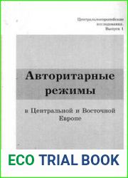 Авторитарные режимы в Центральной и Восточной Европе (1917-1990-е годы)