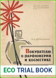 Покупателю о парфюмерии и косметике