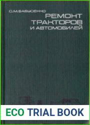 Ремонт тракторов и автомобилей
