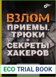Взлом. Приемы, трюки и секреты хакеров
