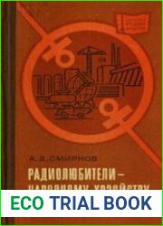 Радиолюбители - народному хозяйству