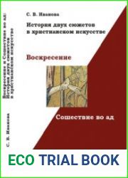 Воскресение и Сошествие во ад История двух сюжетов в христианском искусстве