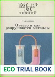 Отчего и как разрушаются металлы