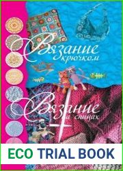 Вязание крючком. Вязание на спицах. Лучшие образцы и узоры