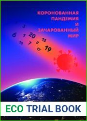 Коронованная пандемия и зачарованный мир