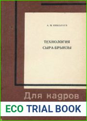 Технология сыра-брынзы