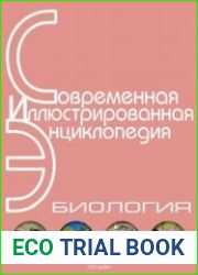 Современная иллюстрированная энциклопедия. Биология