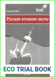 Русские атомные акулы