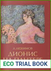 Дионис на пантере