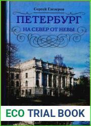 Петербург на север от Невы