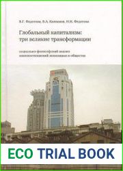 Глобальный капитализм три великие трансформации