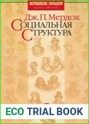 Социальная структура