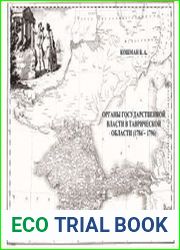 Органы государственной власти в Таврической области (1784 – 1796)