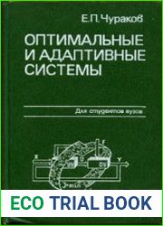 Оптимальные и адаптивные системы