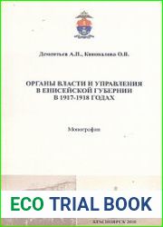 Органы власти и управления в Енисейской губернии в 1917-1918 годах