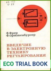 Введение в электронную технику регулирования